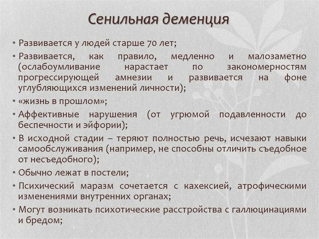 Основные проявления сенильной деменции. Семинальная демененция. Старческий маразм проявления. Формы старческого слабоумия.