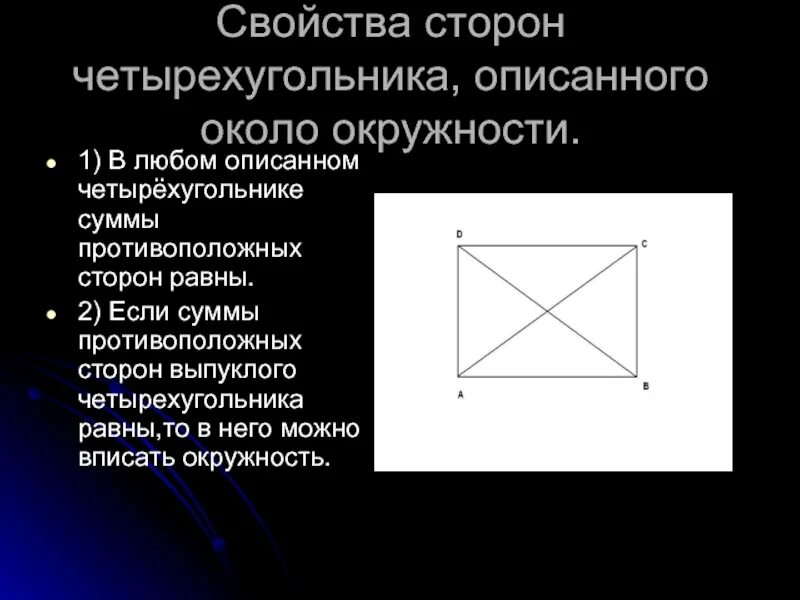 В любом описанном четырехугольнике противоположные стороны равны. Признак описанной окружности около четырехугольника. Свойства четырехугольника описанного около окружности. Каким свойством обладают стороны четырехугольника описанного. Свойство сторон описанного четырехугольника.