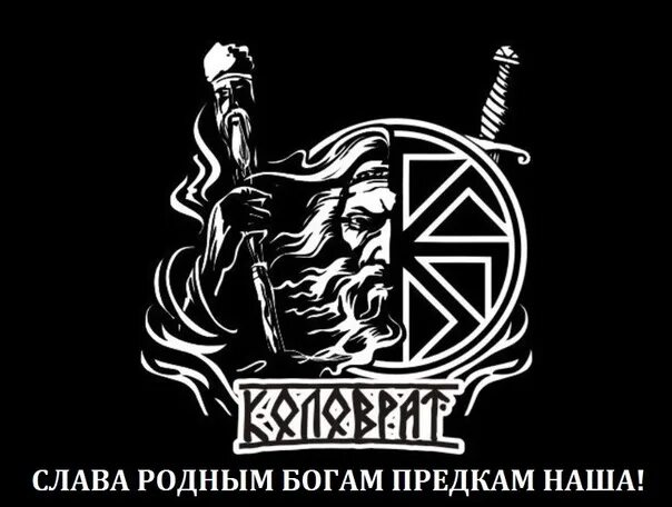 Быть воином значит вечно. Евпатий коловрат эмблема. русич коловрат. славянские боги коловрат. быть воином жить вечно.