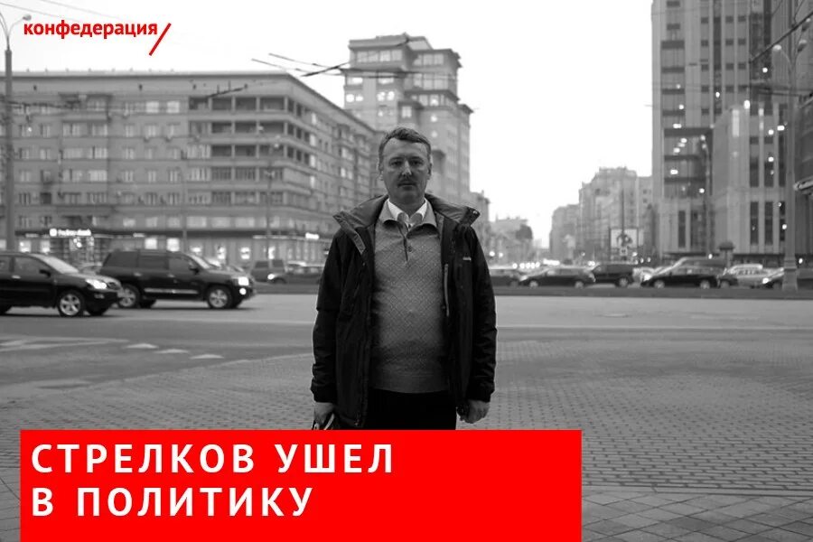 Почему уходит стрелков. Ушел на Стрелков. Стрелков переобулся. Почему Стрелков покинул Донбасс. Витёк уходит в политику.