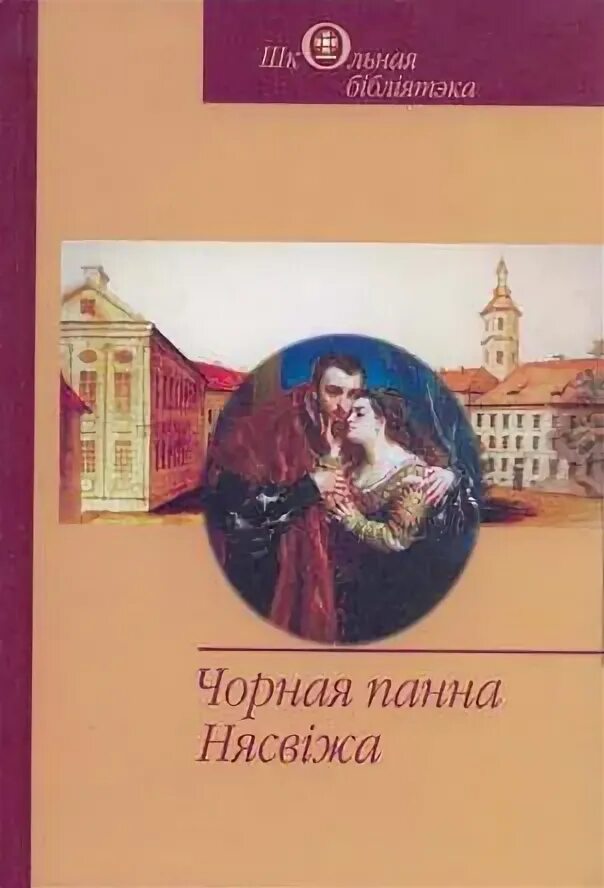 Аляксей дудараў князь вітаўт. Чорная Панна Нясвіжа. Книги о Несвиже.