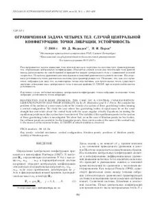Задача 4 тел