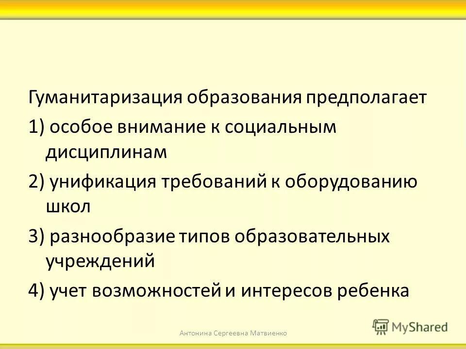 Гуманитаризация высшего образования. Гуманитаризация высшего образования. Гуманизация образования и гуманитаризация образования. Компьютеризация гуманизация гуманитаризация. Гуманитаризация образования это.