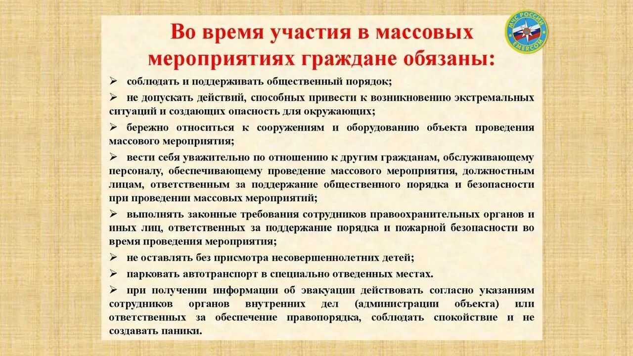 Правила безопасности на массовых мероприятиях. Меры безопасности при проведении массовых мероприятий. Памятка при проведении массовых мероприятий. Инструктаж по проведению массовых мероприятий.