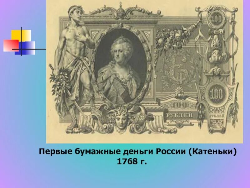 Первые российские бумажные деньги. Первые бумажные деньги. Бумажные деньги 1768. Бумажные деньги Катенька. Бумажные деньги на Руси.