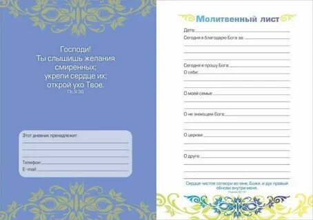 Молитвенный дневник