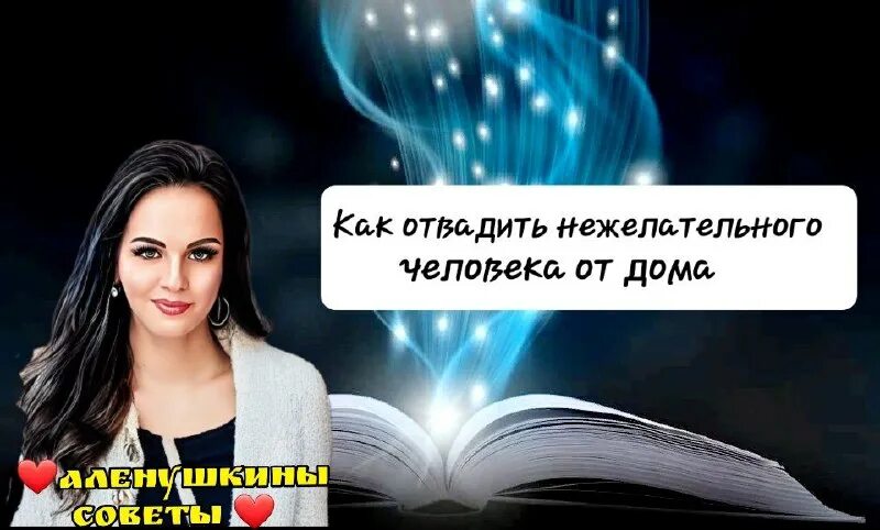 Молитва от свекрови. Молитва от непрошенных гостей в доме. Отвадить свекровь. Заговор ,чтобы отвадить друзей сына. Заклинание на защиту от врагов.