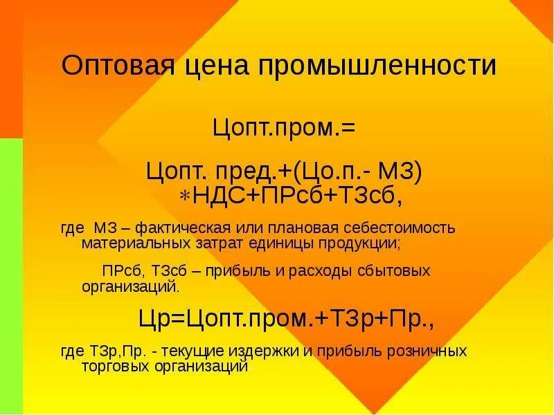 Элементы оптовой цены. Определение оптовой цены предприятия. Оптовая цена единицы продукции. Определение оптовой цены промышленности. Оптовая цена предприятия это.