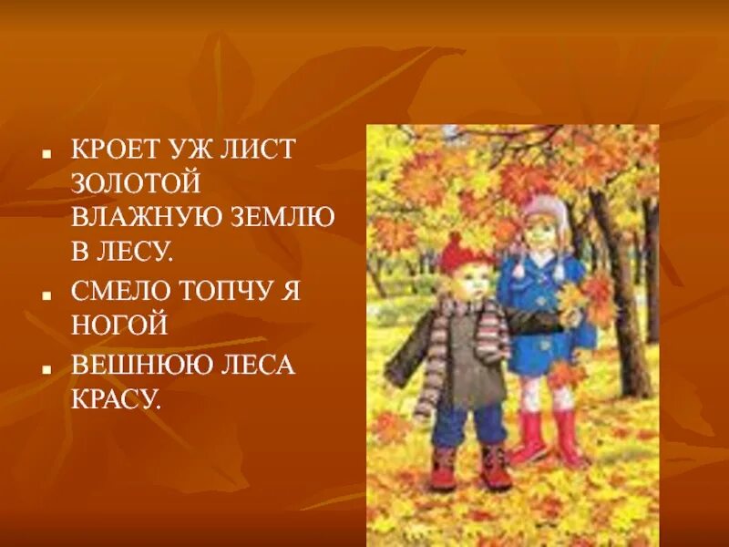 Стихотворение александра сергеевича пушкина про осень. А. Стих кроет уж лист золотой влажную землю в лесу. Смело топчу я ногой вешнюю. Смело топчу я ногой вешнюю.