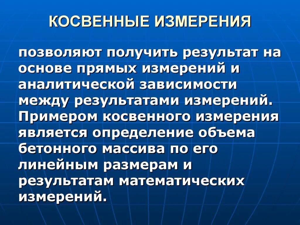 Измерений является. Косвенные измерения. Косвенные измерения примеры. Прямое и косвенное измерение в метрологии. Примеры прямых и косвенных измерений.