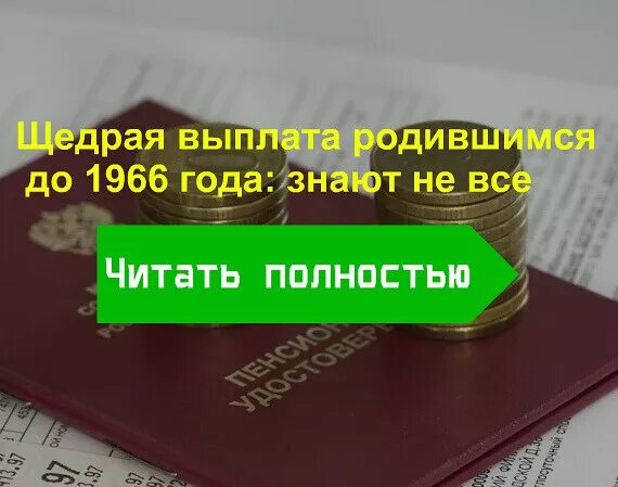 Выплаты пенсионерам 1953-1967. Единовременная выплата пенсионерам рожденным до 1966 года. Выплаты пенсионерам 1953 года рождения. Выплаты пенсионерам родившимся. Выплаты пенсионерам 1953 года рождения.