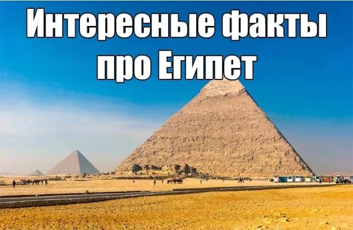 2 факта про египет