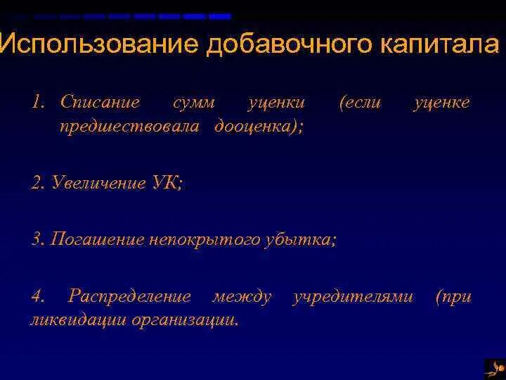 Использование добавочного капитала. Направления использования добавочного капитала.. Добавочный капитал используется на. Списание добавочного капитала.