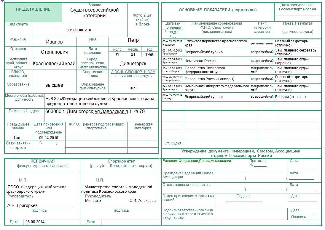 Карточка учета судейской деятельности спортивного судьи. Образец заполнения представления на 1 спортивный разряд. Представление на присвоение спортивного разряда 1 разряд. Форма представления на звание мастера спорта России.