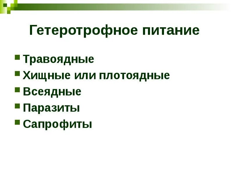 Гетеротрофный тип ответ питания. Гистиотрофное питание. виды гетеротрофного питания. гетеротрофный тип питания. тема урока гетеротрофное питание.