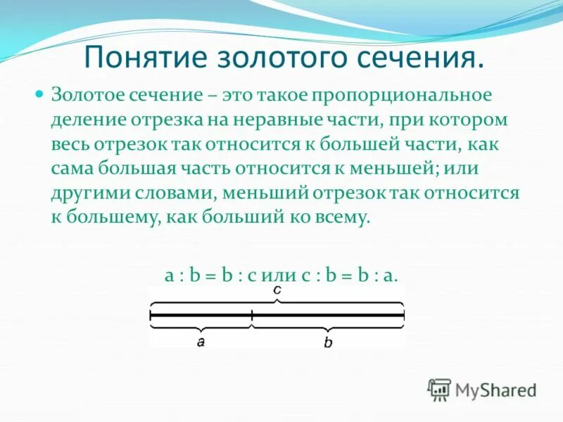 термин золотое сечение. концепция золотого сечения. концепция золотого сечения. золотое сечение математика 6 класс. понятие золотого сечения в математике.