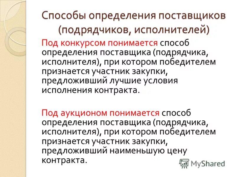 Заказчик при определении поставщика подрядчика исполнителя. Заказчик при определении поставщика подрядчика исполнителя