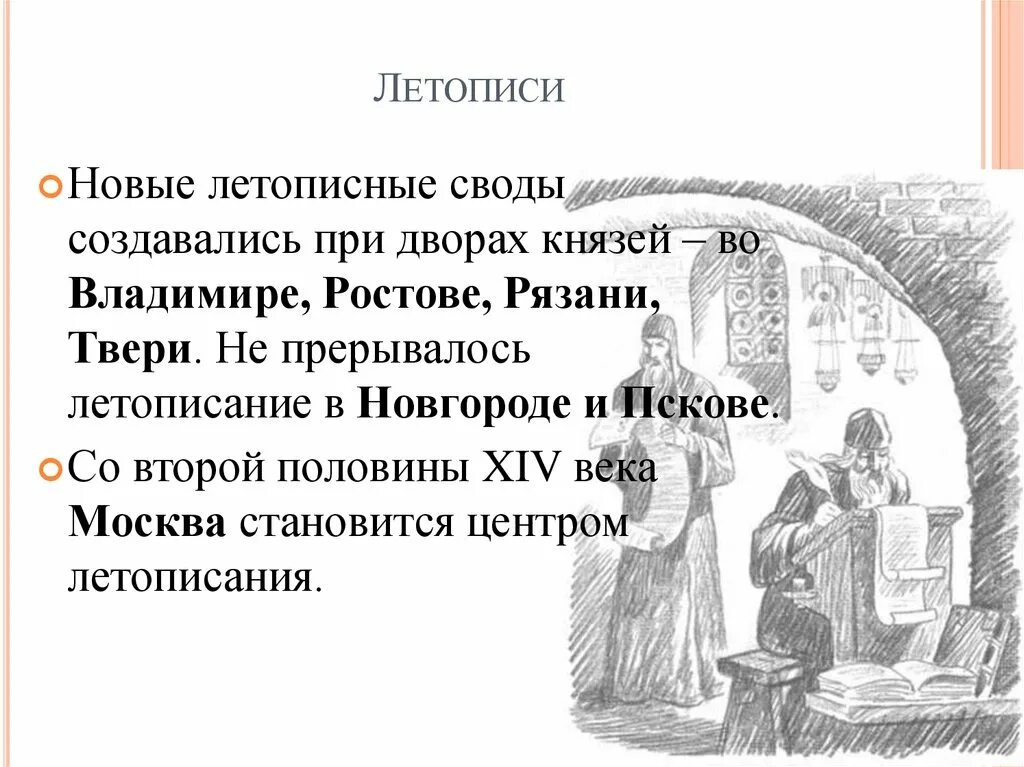 Тверь свод. Летописание 13-15 века на Руси. Летописание и литература 13-14 века. Летописи 13-14 века на Руси. Летописание второй половины 13-14 веков.