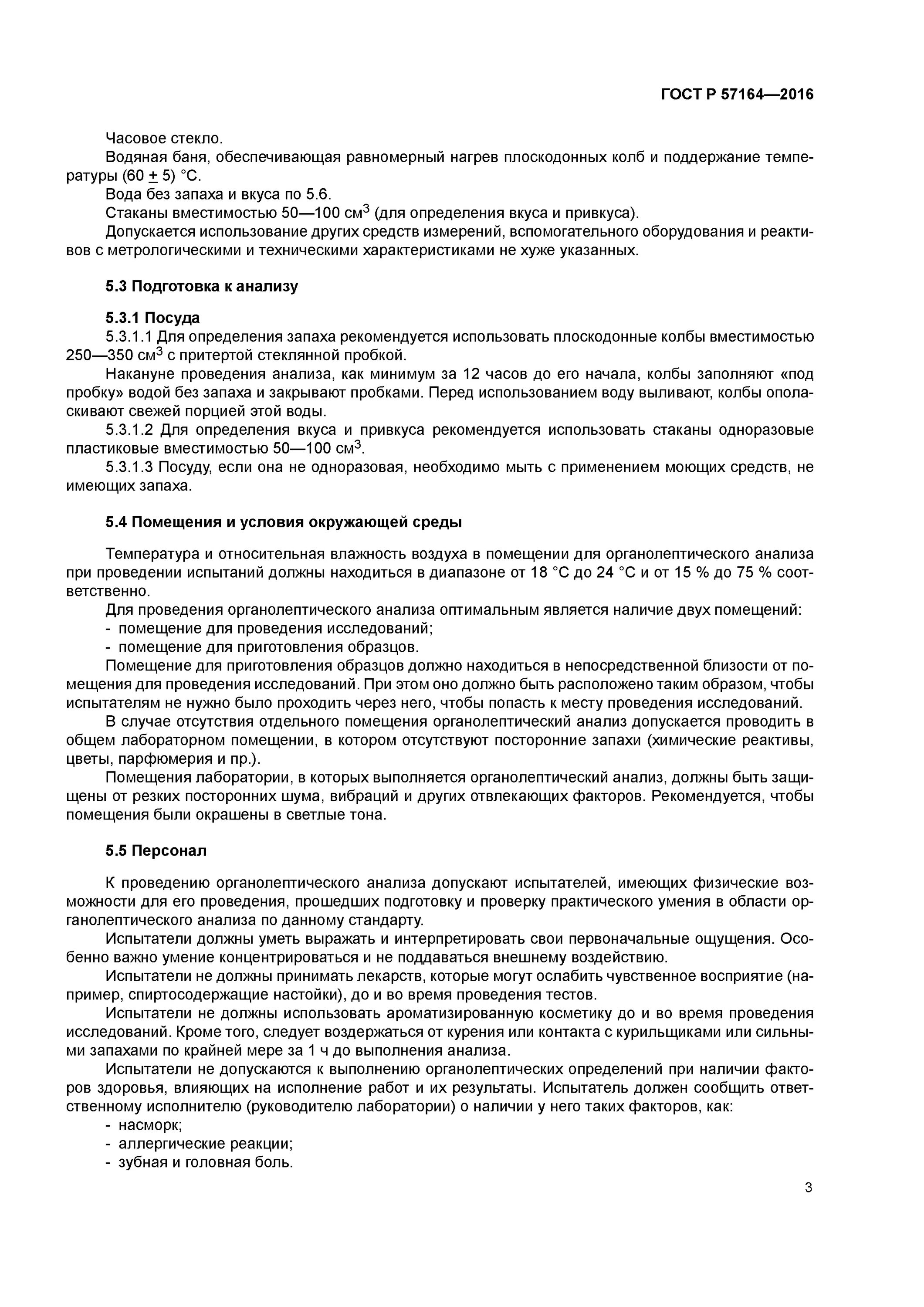 государственный стандарт воды. гост на мутность питьевой воды гост р 57164-2016. методы определения запаха вкуса и мутности воды. методика определения вкуса воды. методы определения запаха вкуса и мутности воды.