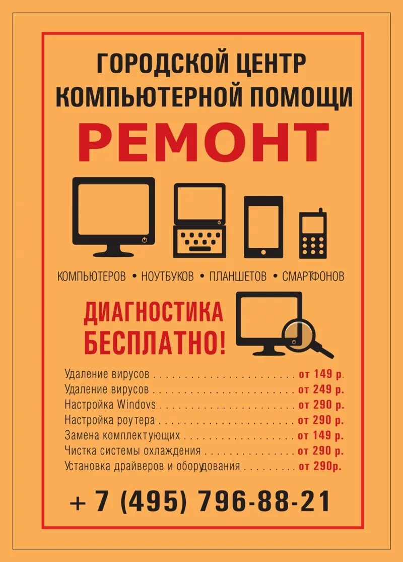 Компьютер реклама листовки. Компьютер реклама листовки