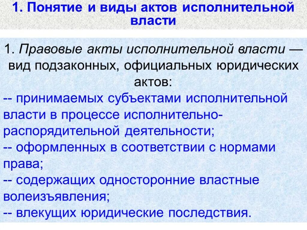 Статус актов исполнительной власти. Правовые акты исполнительной власти. Виды правовых актов исполнительной власти. Понятие актов исполнительной власти. Акты органов исполнительной власти.