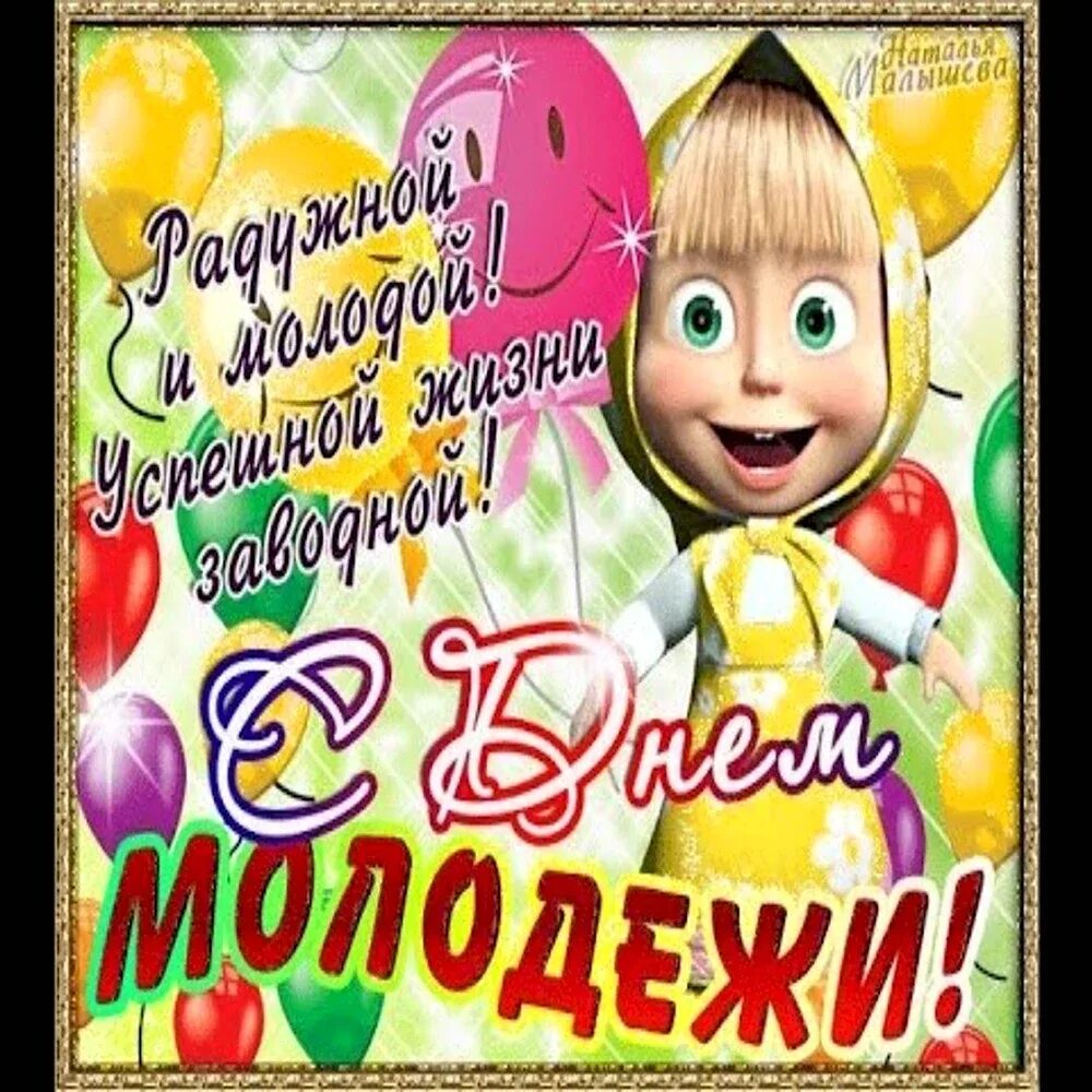 С днем молодежи для пожилых. С днем молодежи поздравление. открытки с днём молодёжи. с днем молодежи прикольные поздравления. открытки с днём молодёжи прикольные.