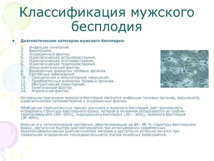 Как называются бесплодные мужчины