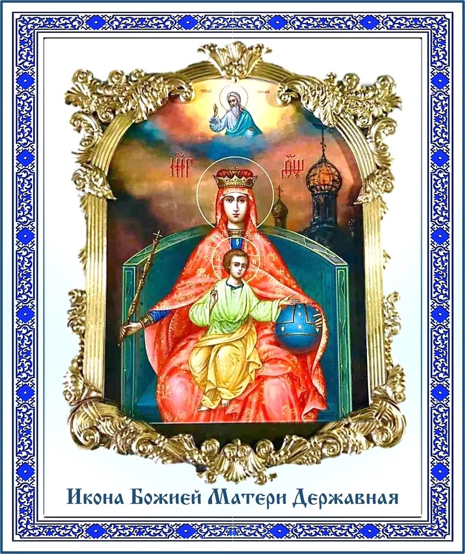День памяти иконы божией матери державная