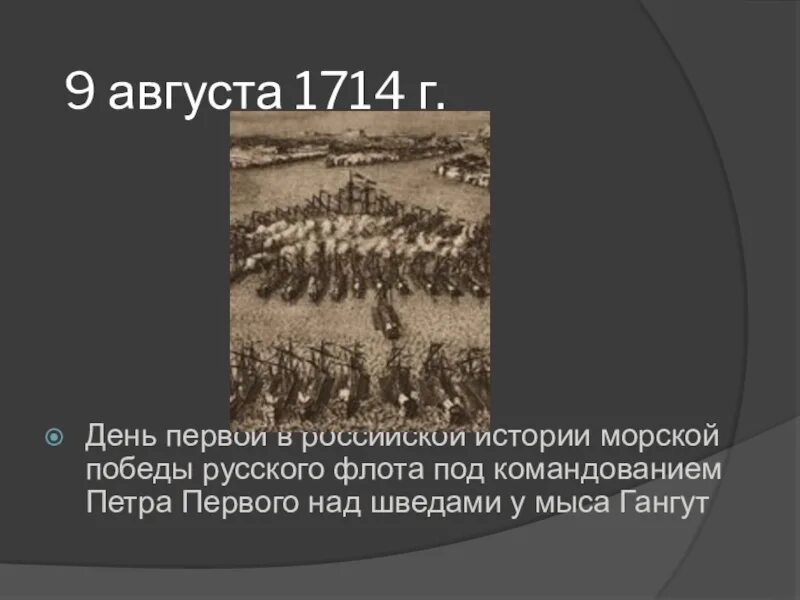 Что произошло в 1714. 9 августа 1714. 9 августа 1714г презентация.