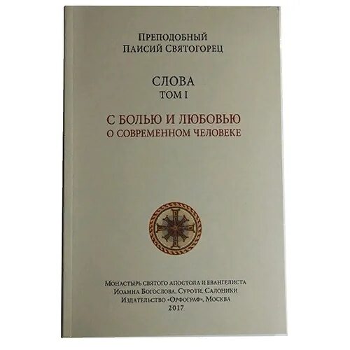 Предсказания святогорца. Паисий Святогорец духовная борьба. Духовное Пробуждение Паисий Святогорец. Книга духовное Пробуждение. Слова. Том 2. духовное Пробуждение книга.