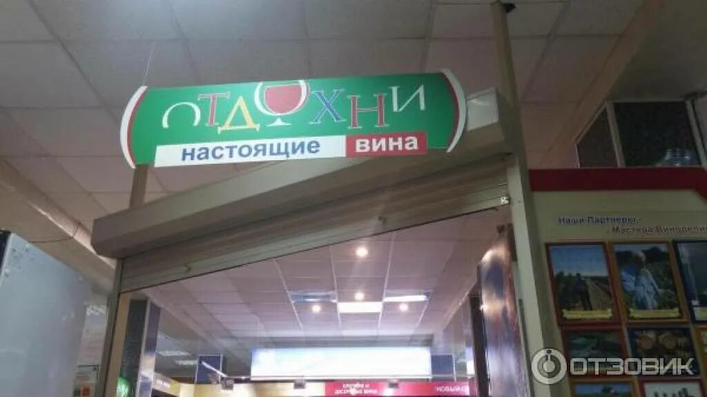Магазин отдохни работа. Отдохни сеть магазинов. сеть магазинов отдохни в москве. сеть магазинов отдохни в московской области. магазин отдохни в ивантеевке московской области.