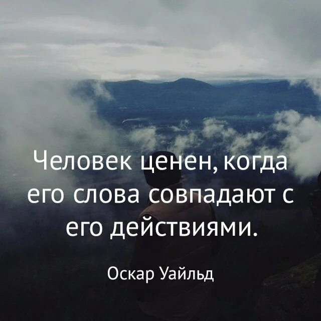 Статус действует. Человек ценен когда его слова совпадают с его действиями. Человек ценен когда его слова. Пустословие цитаты. Слова совпадают с действиями.