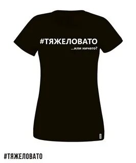 Тяжеловатый