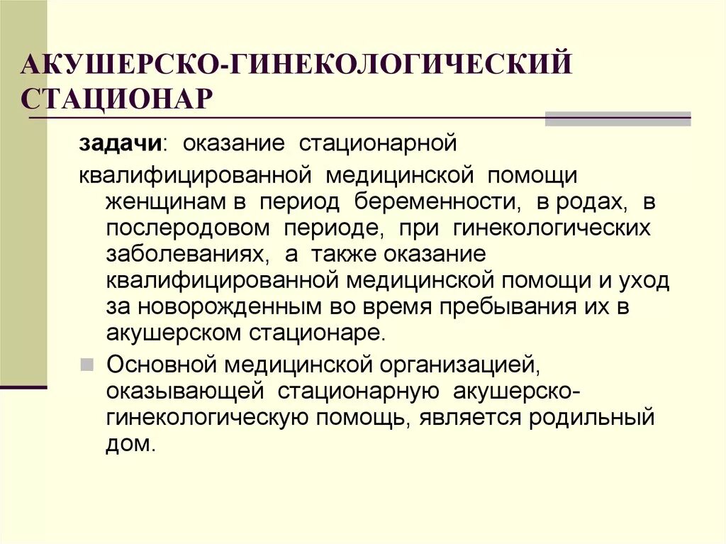 Основные задачи стационара. Задачи гинекологического стационара. Структура гинекологического стационара. Акушерско-гинекологический стационар. Оказание акушерско-гинекологической помощи.