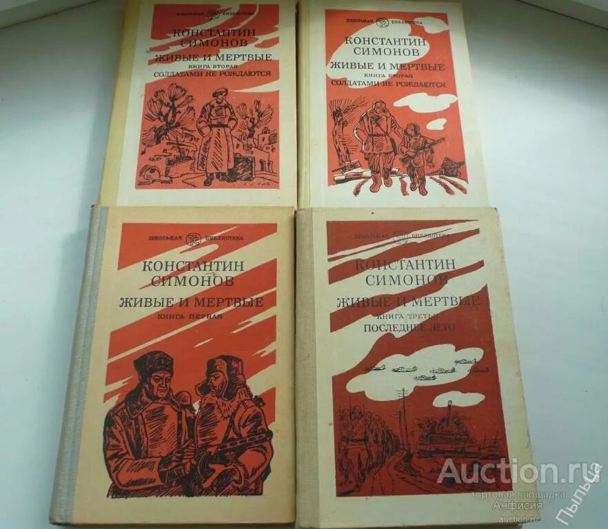 Трилогия Константина Симонова «живые и мертвые». Симонов к.м. "живые и мертвые".