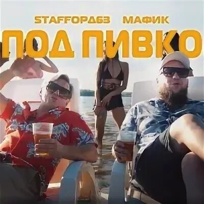 Мафик под пивко