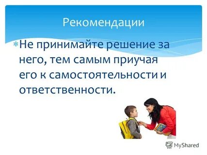 Самостоятельность и ответственность