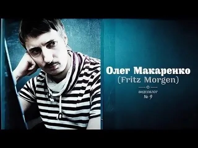 Фриц морген