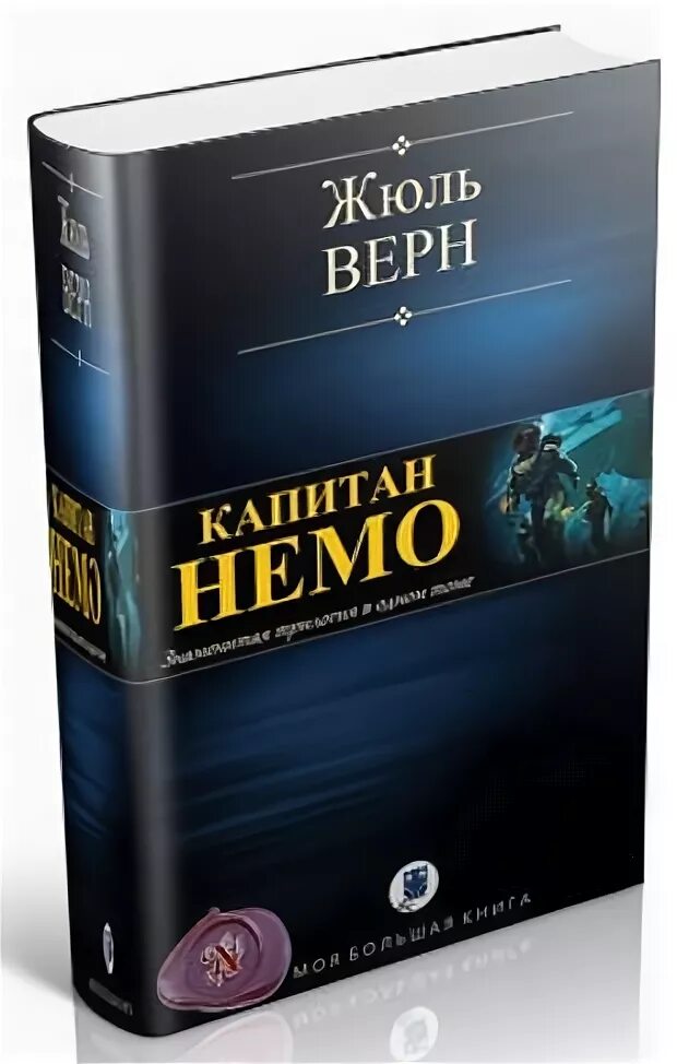 Немо жюль. Трилогия о капитане немо. жюль верн трилогия о капитане немо.