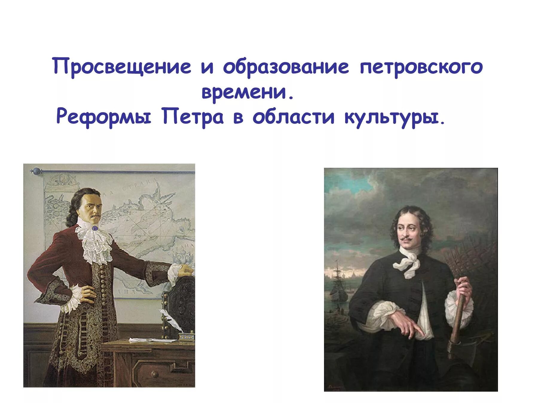 Реформы в области науки и образования Петра 1. Реформы в области Просвещения Петра 1. Реформы Петра 1 в области культуры и Просвещения и образования. Преобразования Петра 1 в области культуры. Реформа культуры петра первого