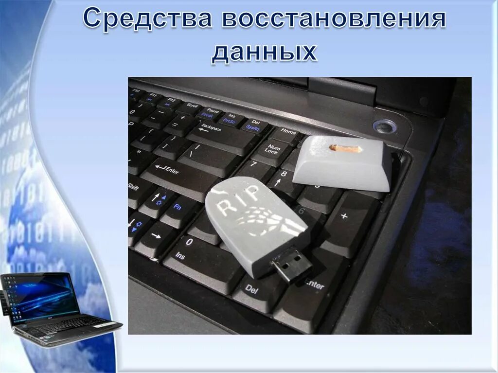 Способы восстановления информации. Способы восстановления данных. Презентация на тему восстановление данных. Восстановление данных с различных носителей. Средство восстановления данных