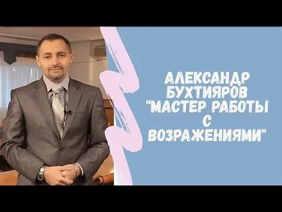 Бухтиярова работа с возражениями. Бухтияров работа с возражениями. бухтияров мастер работы с возражениями. книга мастер работы с возражениями бухтияров.
