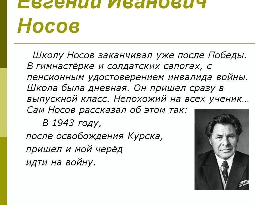 Носов переправа содержание. Е И Носов биография.