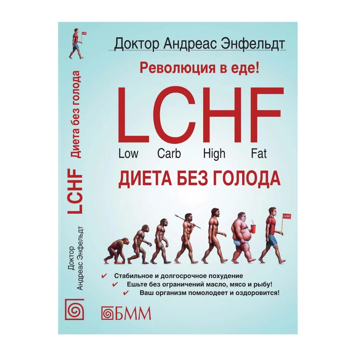 Книга про кишечник бестселлер. Андреас энфельдт. Диета без голода. Диета lchf. Диета без голода.