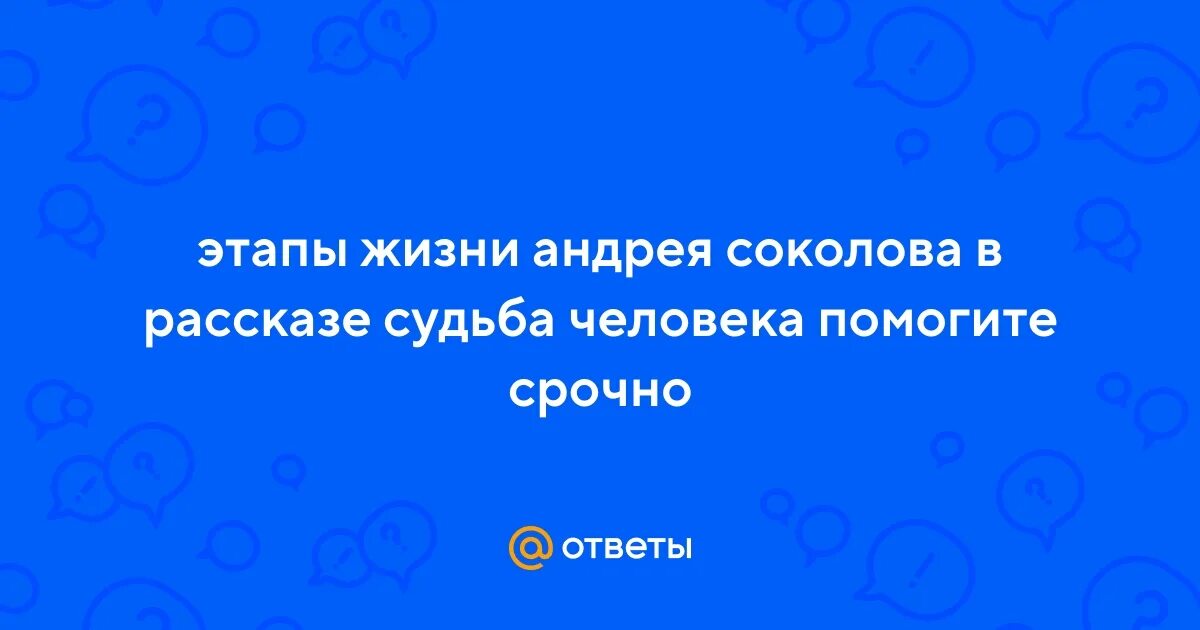 В каком году родился соколов судьба. Линия жизни Андрея Соколова.