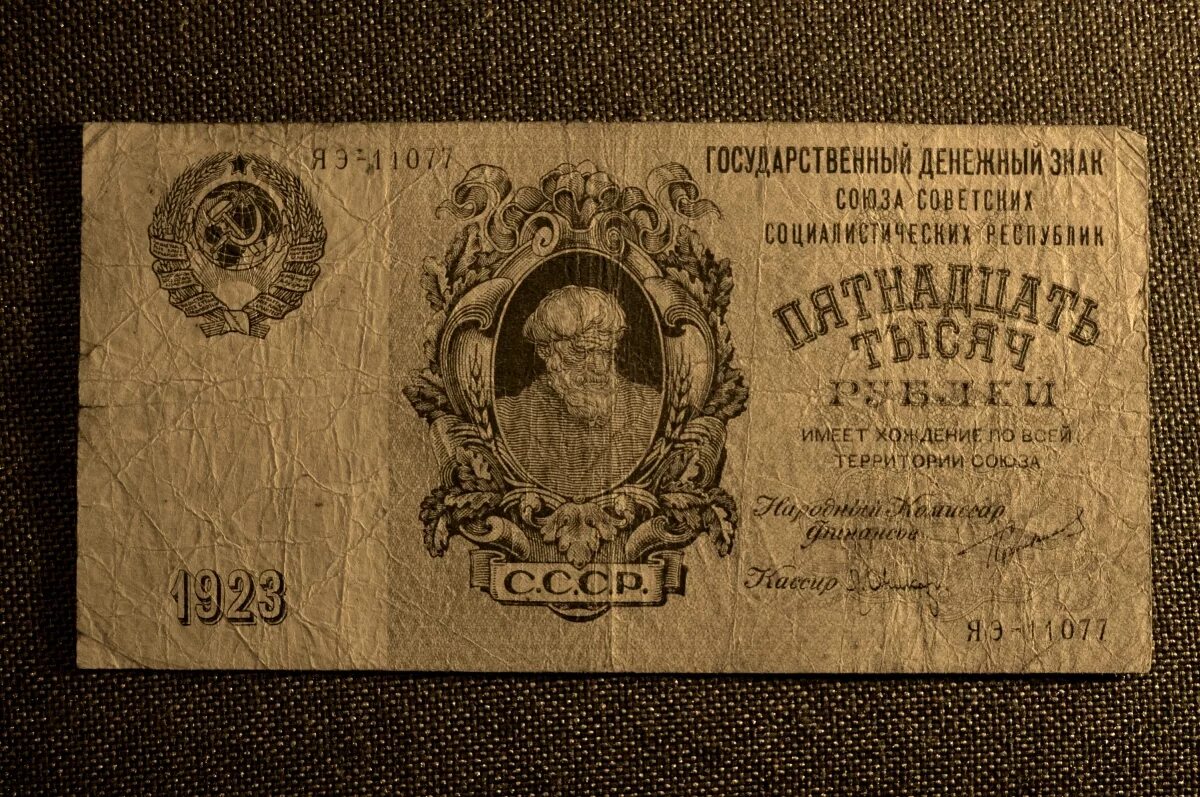 Стоимость купюр ссср. Купюры СССР 1923. Деньги СССР 1923 года. Государственные денежные знаки СССР 1923 года. 15000 Рублей 1923г.