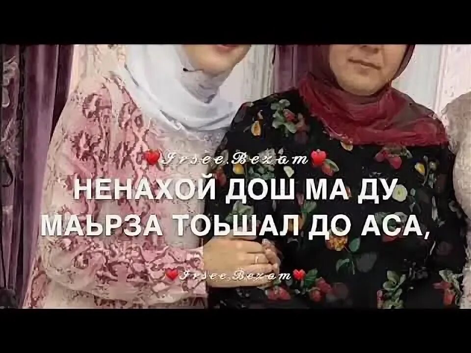 Нена йиша декъал йойла. Йиша на чеченском. дал декъал йойл йиша. нен йиша декъал еш. са хьоме ваша.