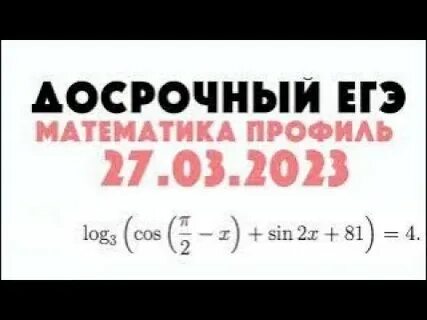 Математика профиль досрочные варианты