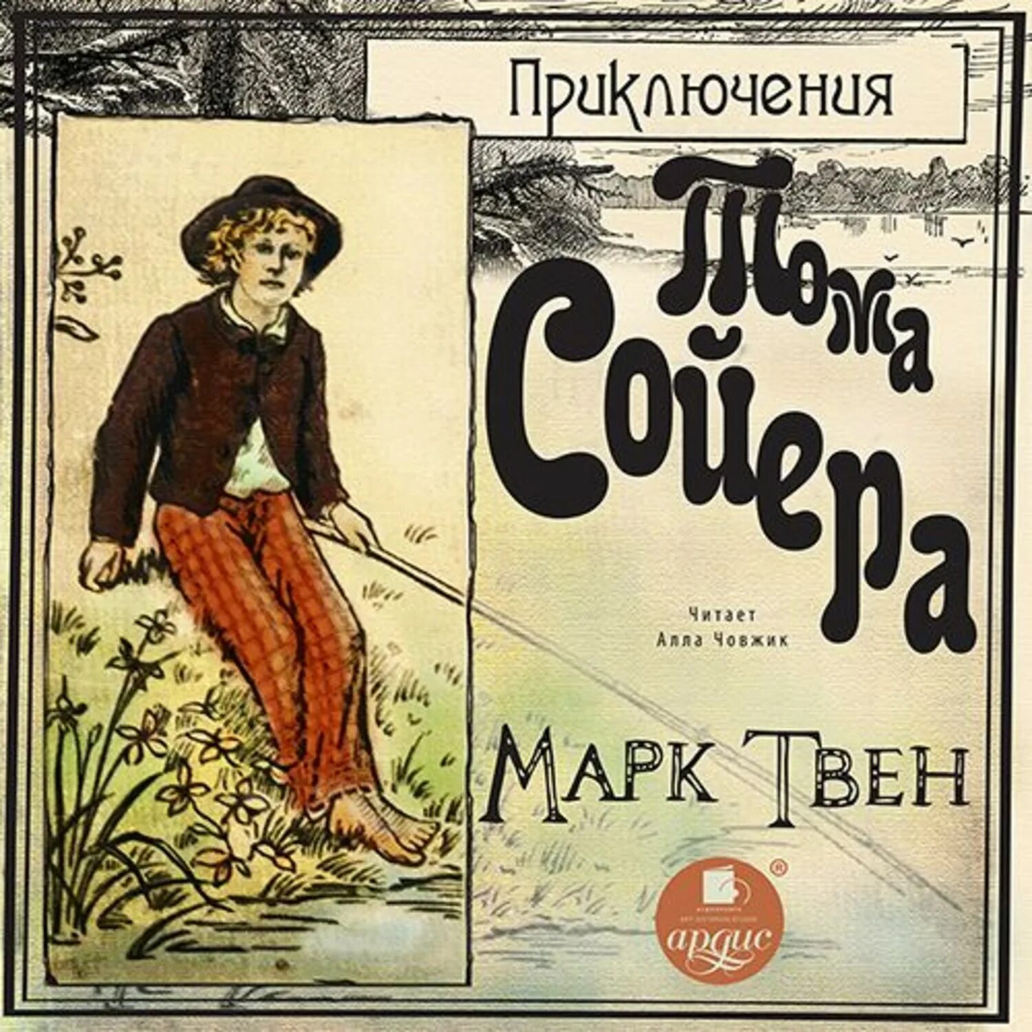 Аудиокнига приключение марка твена. Твен приключения Тома Сойера Ардис.