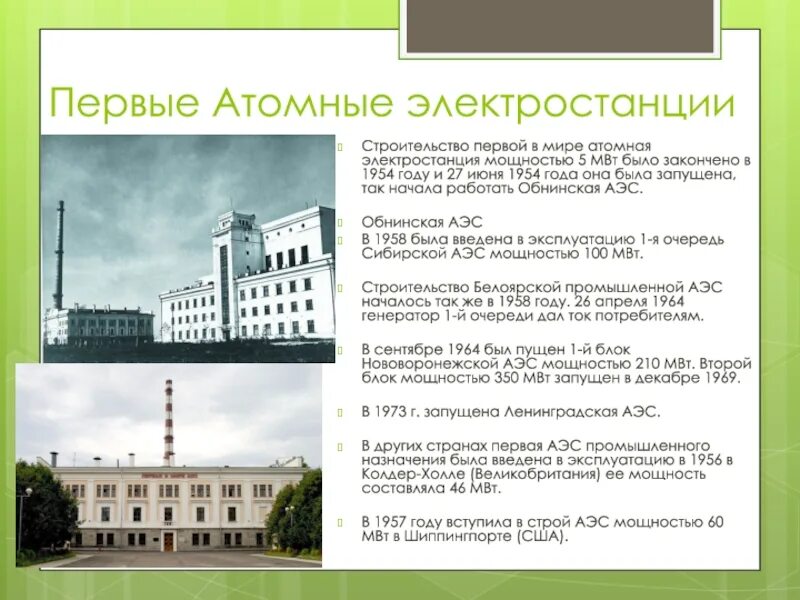 1954 – первая в мире атомная электростанция. Когда было 20 лет первой аэс. Когда было 20 лет первой аэс. Когда было 20 лет первой аэс. Аэс в обнинске 1954.